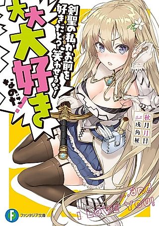 Cover image for the novel called Kensei no Watashi ga Omaera wo Suki Dato? Warawa Seru na! Dai Dai Daisuki na no da!