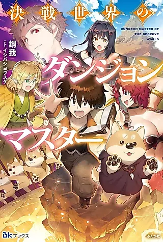 Cover image for the novel called Dungeon Master of the Decisive World