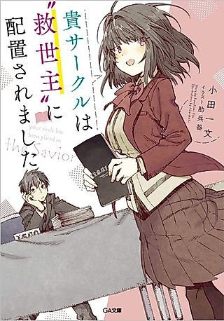 Cover image for the novel called Ki Circle wa “Kyuuseishu” ni Haichi Saremashita