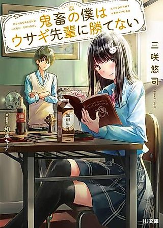 Cover image for the novel called Kichiku no Boku wa Usagi Senpai ni Katenai
