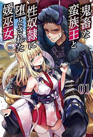 Cover image for the novel called Kichiku na Banzokuou to Seidorei ni Ochiro to Sareta Hime Miko