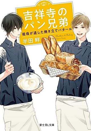 Cover image for the novel called Brothers & Bakery