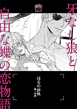 Cover image for the novel called Kiba Nashi Ookami to Jiyuuna Chou no Koi Monogatari