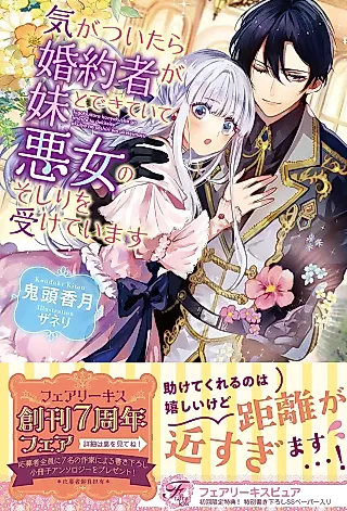 Cover image for the novel called Kigatsuitara Konyakusha ga Imouto to Dekiteite Akujo no Soshiri wo Uketeimasu