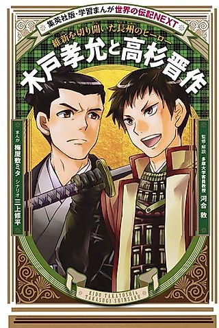 Cover image for the manga called Kido Takayoshi to Takasugi Shinsaku: Ishin wo Kirihiraita Choushuu no Hero