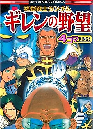 Cover image for the manga called Kidou Senshi Gundam: Giren no Yabou - 4-koma KINGS