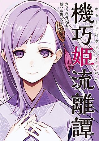 Cover image for the novel called Kikou Hime Ryuuritan
