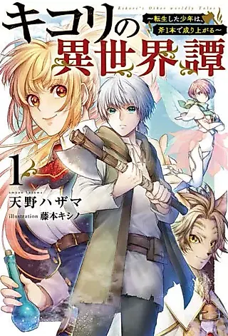 Cover image for the novel called Kikori's Other Worldly Tales