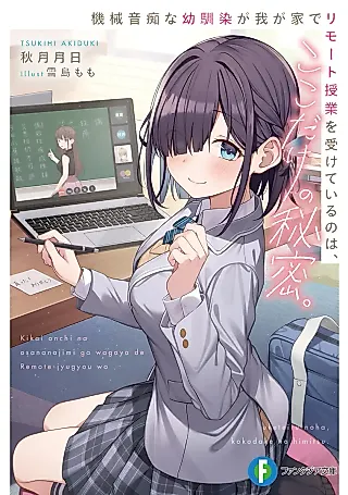 Cover image for the novel called Kikai Onchi na Osananajimi ga Wagaya de Remote Jugyou wo Uketeiru no wa, Koko Dake no Himitsu