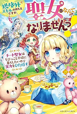Cover image for the novel called Kikakugai Skill no Mochinushi desu ga, Seijo ni nante Narimasen: Cheat Seijo wa Chibikko to Heion ni Kurashitai no de Jitsuryoku wo Hita Kakusu