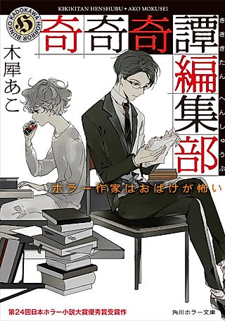 Cover image for the novel called Kikikitan Henshubu