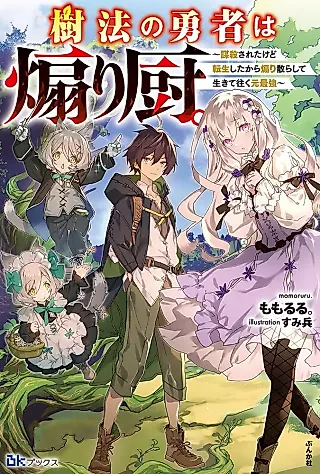 Cover image for the novel called Kihou no Yuusha wa Aori Kuriya. Bousatsu Sareta kedo Tensei Shita kara Aori Chirashite Ikite Yuku Moto Saikyou