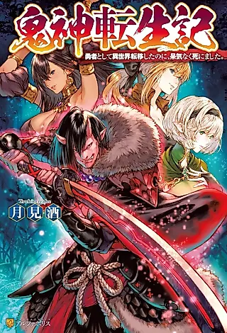 Cover image for the novel called Kijin Tenseiki