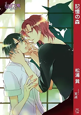 Cover image for the novel called Kioku no Mori