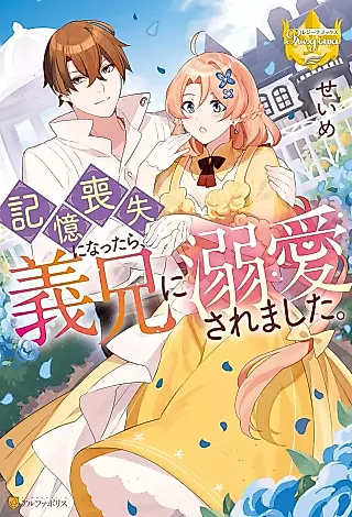 Cover image for the novel called Kioku Soushitsu ni Nattara, Gikei ni Dekiai Saremashita.