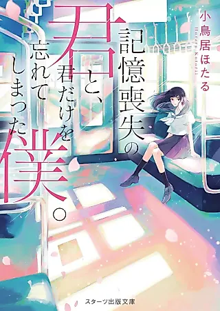 Cover image for the novel called Kioku Soushitsu no Kimi to, Kimi dake wo Wasurete Shimatta Boku.