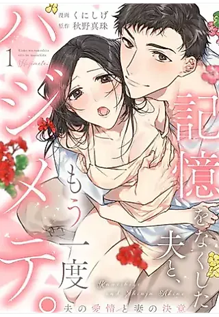 Cover image for the manga called Kioku wo Nakushita Otto to, Mou Ichido Hajimete. - Otto no Aijou to Tsuma no Ketsui