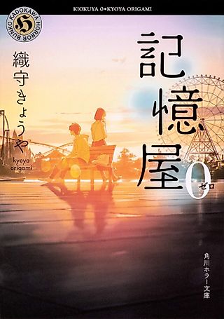 Cover image for the novel called Kiokuya 0