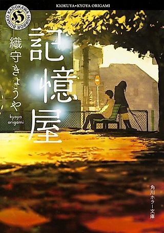 Cover image for the novel called Kiokuya