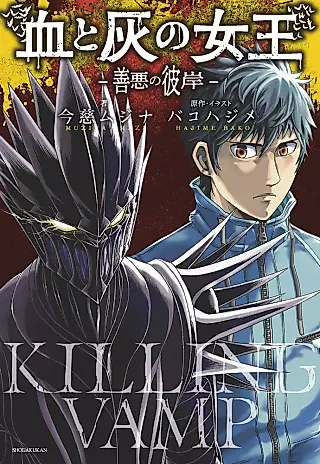 Cover image for the novel called Killer Vamp: Zenaku no Higan