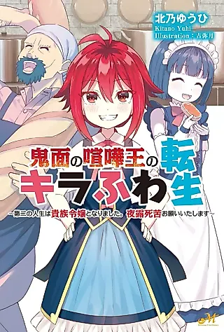 Cover image for the novel called Kimen no Kenkaou no Kira Fuwa Tensei: Daini no Jinsei wa Kizoku Reijou to Narimashita. Yotsuyu Shiku Onegaiitashimasu