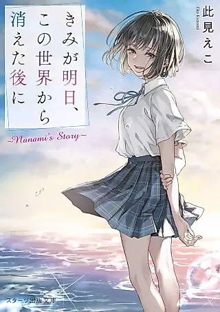 Cover image for the novel called Kimi ga Asu, Kono Sekai kara Kieta Ato ni: Nanami’s Story
