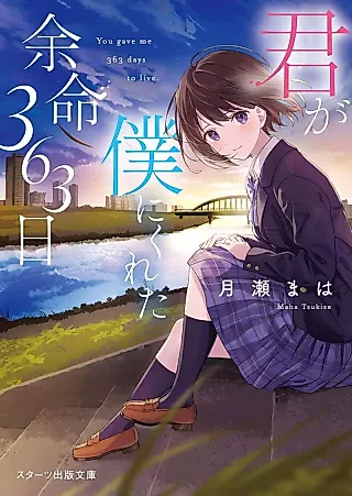 Cover image for the novel called You Gave Me 363 Days to Live