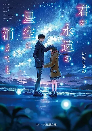 Cover image for the novel called Even If You Disappear into the Eternal Starry Sky