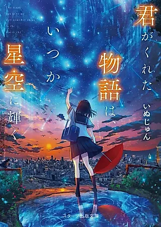 Cover image for the novel called The Story You Gave Me Will Someday Shine in the Starry Sky