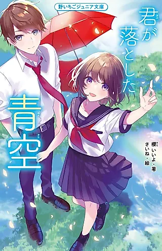Cover image for the novel called Kimi ga Otoshita Aozora