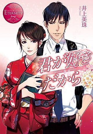 Cover image for the novel called Because I Like You