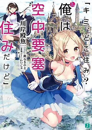 Cover image for the novel called “Kimi, Doko Sumi? E, Ore wa Kuuchuu Yousai Sumi Dakedo”
