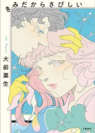 Cover image for the novel called Kimi dakara Sabishii