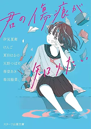 Cover image for the novel called Kimi no Kizuato ga Shiritai