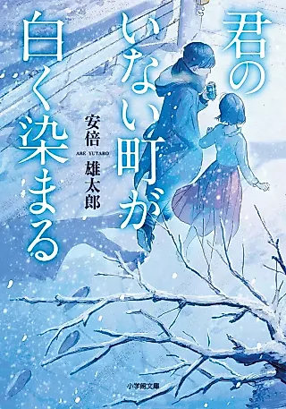 Cover image for the novel called Kimi no Inai Machi ga Shiroku Somaru
