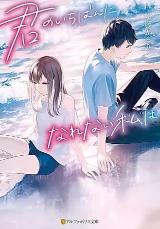 Cover image for the novel called Kimi no Ichiban ni Narenai Watashi wa
