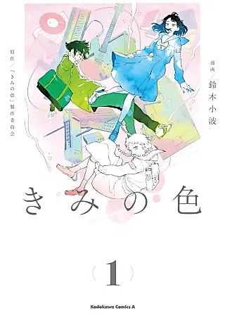 Cover image for the manga called Kimi no Iro (Sanami SUZUKI)