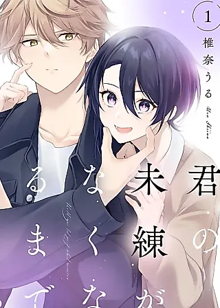 Cover image for the manga called Kimi no Miren ga Nakunaru Made
