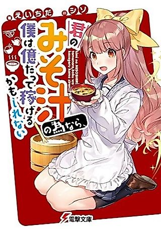 Cover image for the novel called Kimi no Misoshiru no Tame naraba, Boku wa Oku datte Kasegeru ka mo Shirenai