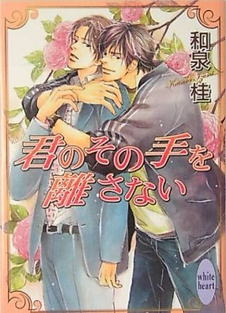 Cover image for the novel called Kimi no Sono Te wo Hanasanai