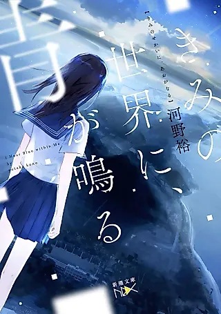 Cover image for the novel called Kimi no Sekai ni, Ao ga naru