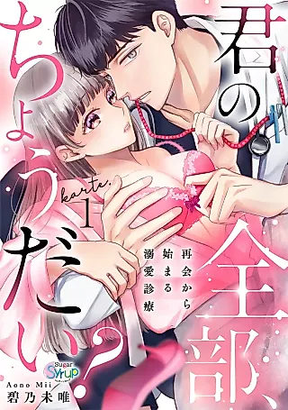Cover image for the manga called Kimi no Zenbu, Choudai? - Saikai kara Hajimaru Dekiai Shinryou