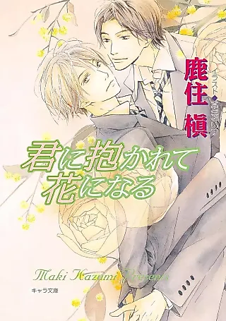 Cover image for the novel called Kimi ni Dakarete Hana ni Naru