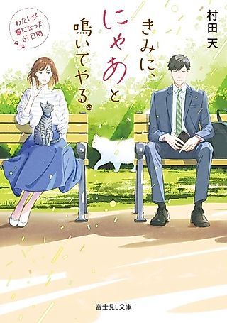 Cover image for the novel called Kimi ni, Nyaato Naite Yaru. Watashi ga Neko ni Natta 67-nichikan