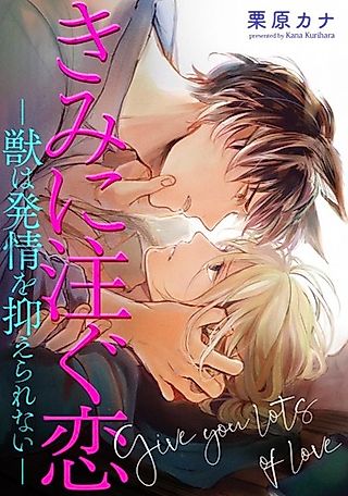 Cover image for the manga called Kimi ni Sosogu Koi: Kemono wa Hatsujou wo Osaerarenai