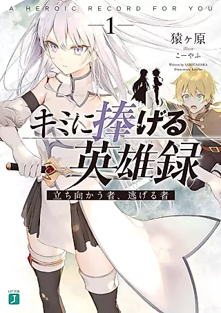 Cover image for the novel called A Heroic Record for You