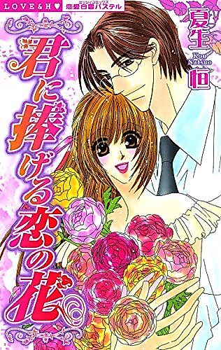 Cover image for the manga called Kimi ni Sasageru Koi no Hana