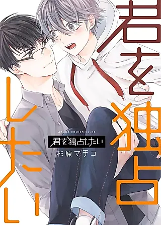 Cover image for the manga called Kimi wo Dokusen shitai