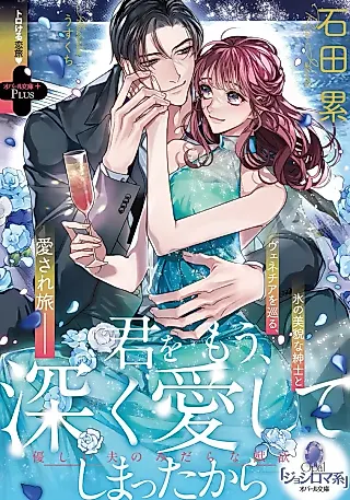 Cover image for the novel called Kimi wo Mou, Fukaku Aishite Shimatta kara Yasashii Otto no Midara na Juuyoku