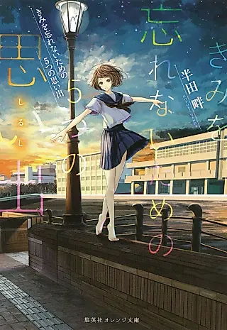 Cover image for the novel called Kimi wo Wasurenai Tame no 5-tsu no Omoide